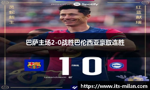 巴萨主场2-0战胜巴伦西亚豪取连胜