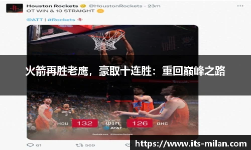 火箭再胜老鹰，豪取十连胜：重回巅峰之路