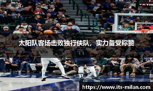 太阳队客场击败独行侠队，实力备受称赞