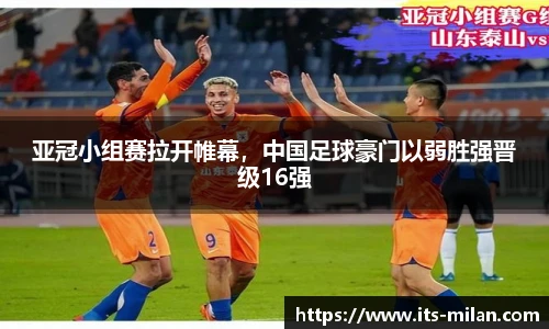 亚冠小组赛拉开帷幕，中国足球豪门以弱胜强晋级16强
