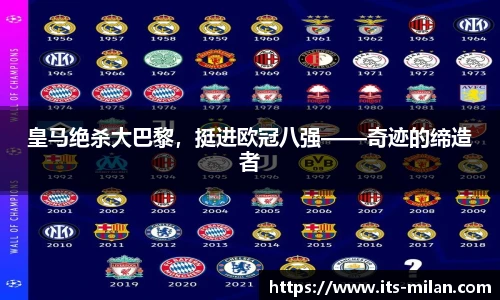 皇马绝杀大巴黎，挺进欧冠八强——奇迹的缔造者