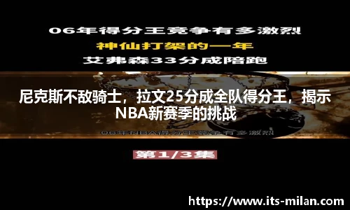 尼克斯不敌骑士，拉文25分成全队得分王，揭示NBA新赛季的挑战