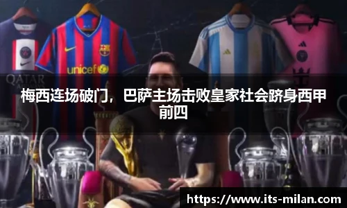 梅西连场破门，巴萨主场击败皇家社会跻身西甲前四