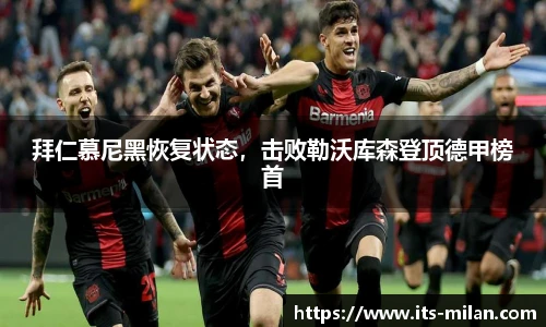 拜仁慕尼黑恢复状态，击败勒沃库森登顶德甲榜首