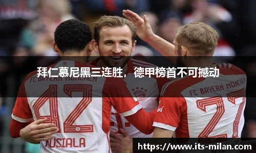 拜仁慕尼黑三连胜，德甲榜首不可撼动