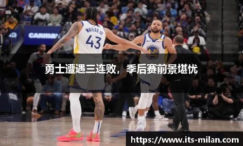 勇士遭遇三连败，季后赛前景堪忧