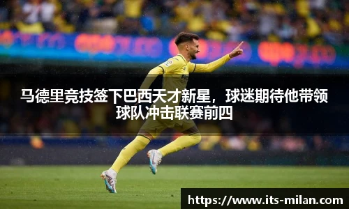 马德里竞技签下巴西天才新星，球迷期待他带领球队冲击联赛前四