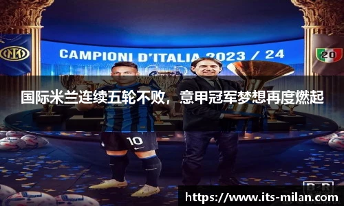 国际米兰连续五轮不败，意甲冠军梦想再度燃起
