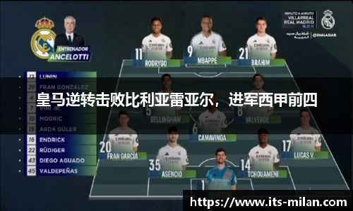 皇马逆转击败比利亚雷亚尔，进军西甲前四