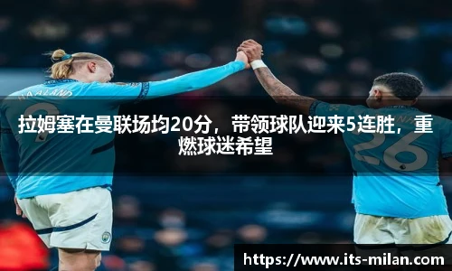 拉姆塞在曼联场均20分，带领球队迎来5连胜，重燃球迷希望