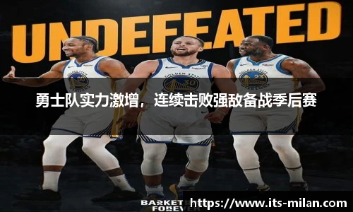 勇士队实力激增，连续击败强敌备战季后赛