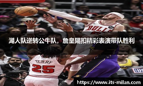湖人队逆转公牛队，詹皇隔扣精彩表演带队胜利