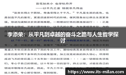 李添荣：从平凡到卓越的奋斗之路与人生哲学探讨