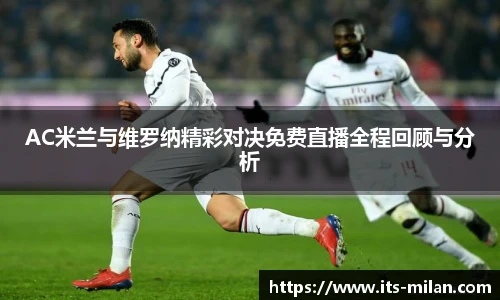 AC米兰与维罗纳精彩对决免费直播全程回顾与分析
