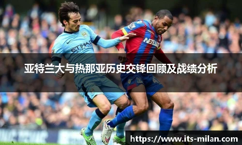 亚特兰大与热那亚历史交锋回顾及战绩分析