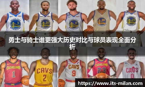 勇士与骑士谁更强大历史对比与球员表现全面分析
