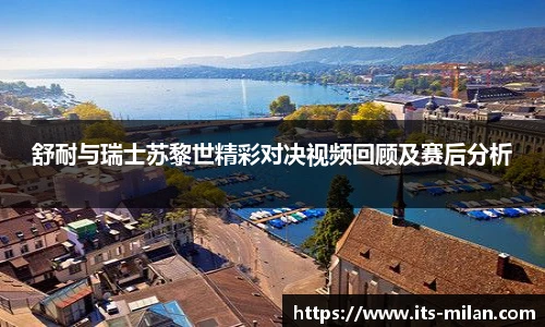 舒耐与瑞士苏黎世精彩对决视频回顾及赛后分析
