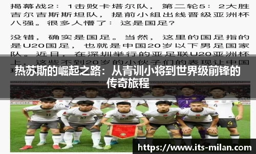 热苏斯的崛起之路：从青训小将到世界级前锋的传奇旅程