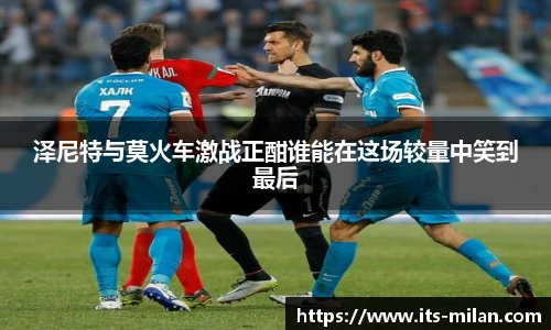 泽尼特与莫火车激战正酣谁能在这场较量中笑到最后