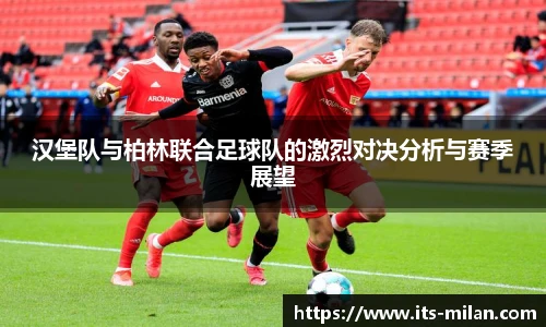 汉堡队与柏林联合足球队的激烈对决分析与赛季展望