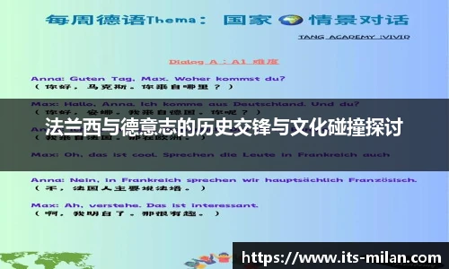 法兰西与德意志的历史交锋与文化碰撞探讨