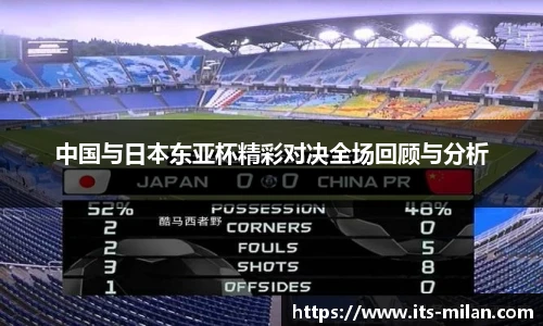 中国与日本东亚杯精彩对决全场回顾与分析