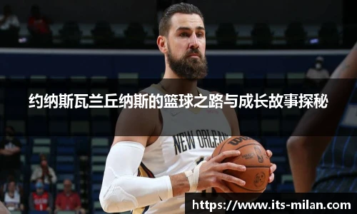 约纳斯瓦兰丘纳斯的篮球之路与成长故事探秘