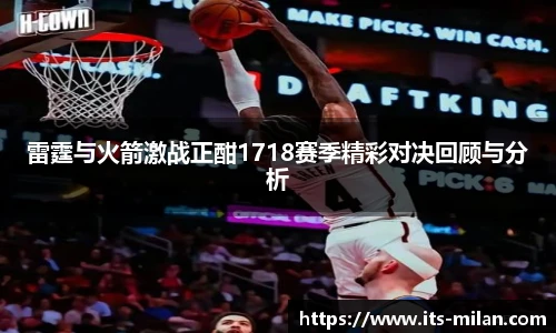 雷霆与火箭激战正酣1718赛季精彩对决回顾与分析