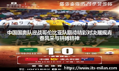 中国国奥队迎战哥伦比亚队期待精彩对决展现青春风采与拼搏精神