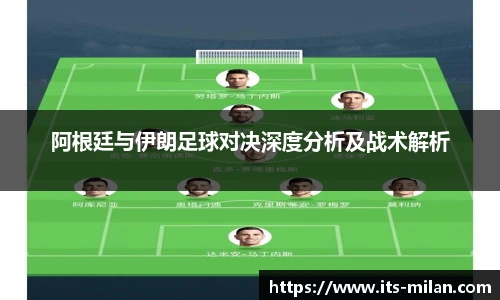 阿根廷与伊朗足球对决深度分析及战术解析
