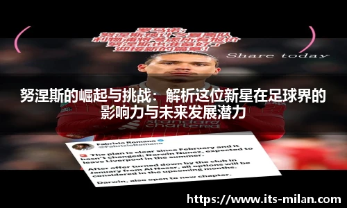 努涅斯的崛起与挑战：解析这位新星在足球界的影响力与未来发展潜力