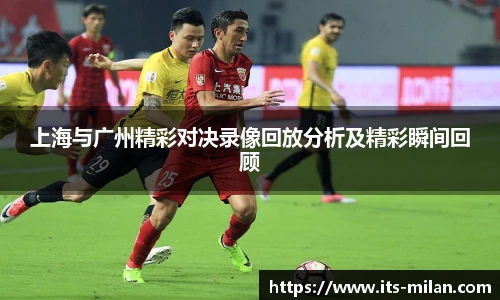 上海与广州精彩对决录像回放分析及精彩瞬间回顾