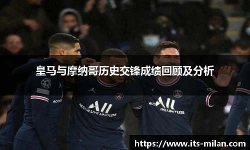 皇马与摩纳哥历史交锋成绩回顾及分析