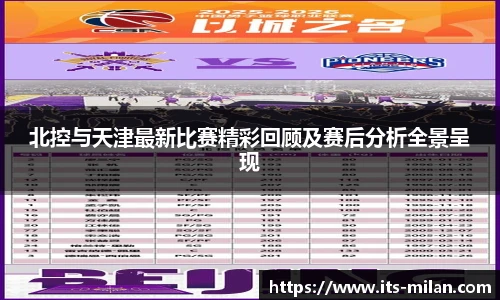 北控与天津最新比赛精彩回顾及赛后分析全景呈现